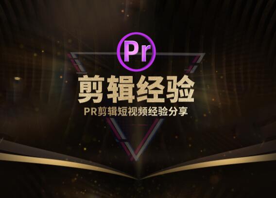 剪辑师使用PR剪辑短视频经验分享