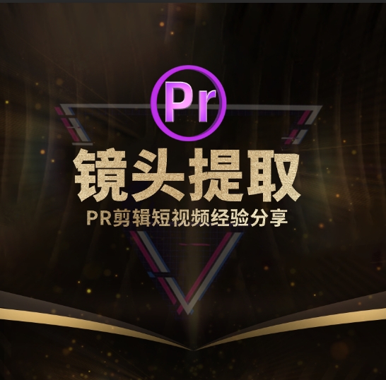 Pr骚操作：1秒快速提取剪切镜头！学不会自己找原因。