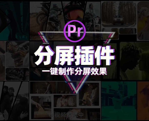 Pr中做分屏动画，有这一个插件就够！Pr分屏插件脚本！