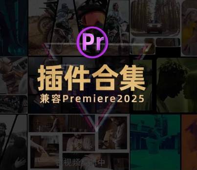 2025更新PR插件合集稳定版，更稳定更全面，兼容PR20115-2025版本，盘它！