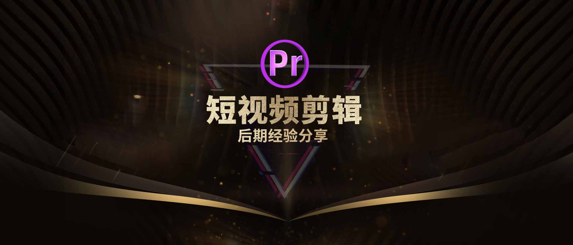 关于PR进行短视频剪辑的经验分享