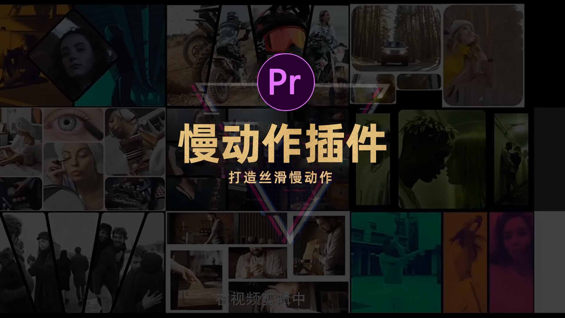 PR变速插件 SpeedX，一键打造丝滑慢动作！