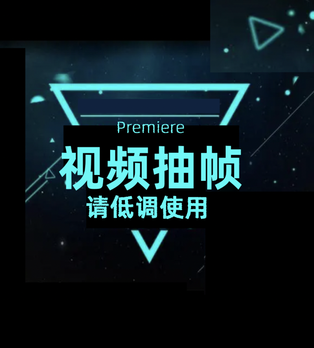 视频制作大叔原创-pr抽帧模版，请低调使用！