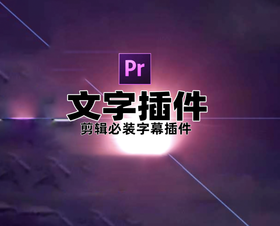 2025Pr插件：玩转剪辑必装最强Pr插件！