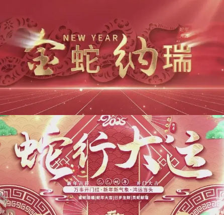 2025-蛇年新年模板素材合集！Ae模板\海报\素材全包括！ ​