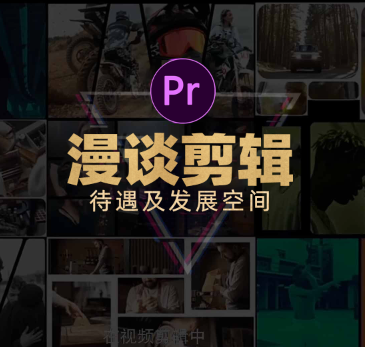 本期聊聊剪辑行业，待遇及发展空间​​
