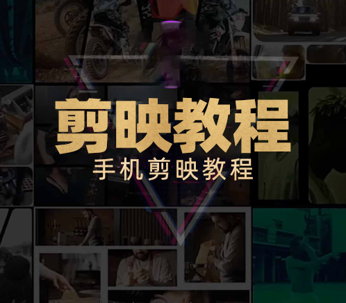 剪映手机剪辑入门教程