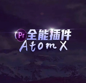 Pr/Ae插件：AtomX脚本！Pr安装后可以暴揍剪映的素材库！