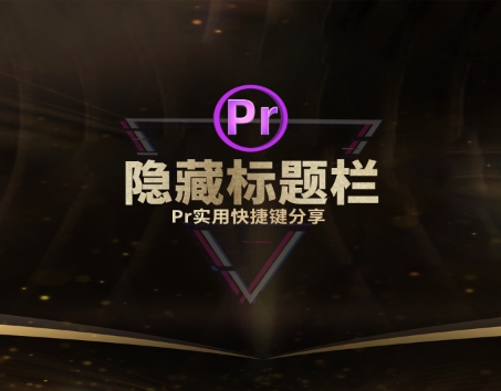 Pr教程：一个快捷键隐藏Pr标题菜单栏！