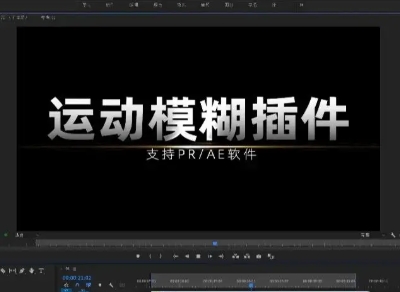Pr运动模糊插件！一键模拟真实运动模糊效果！