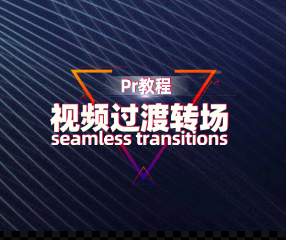 用了这款Pr转场脚本，剪辑师工作效率翻3倍！