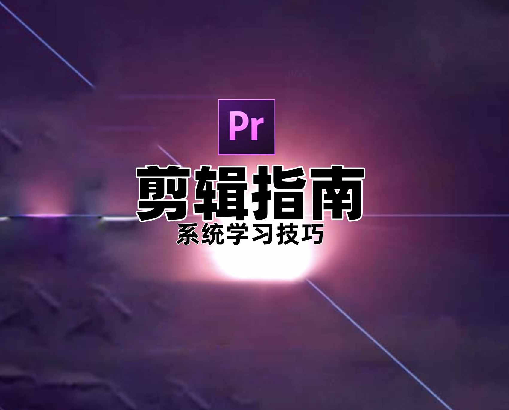 剪辑系统学习技巧指南