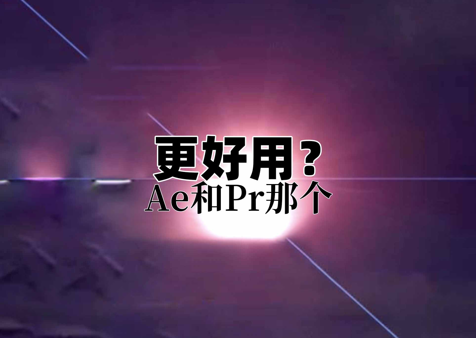 pr和ae哪个软件更好用？