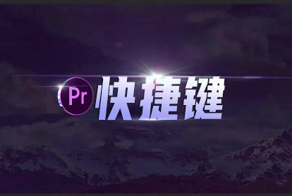Pr小技巧：时间线轨道操作快捷键！