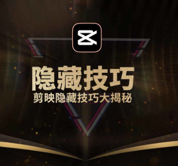 剪映隐藏冷门技巧大揭秘！
