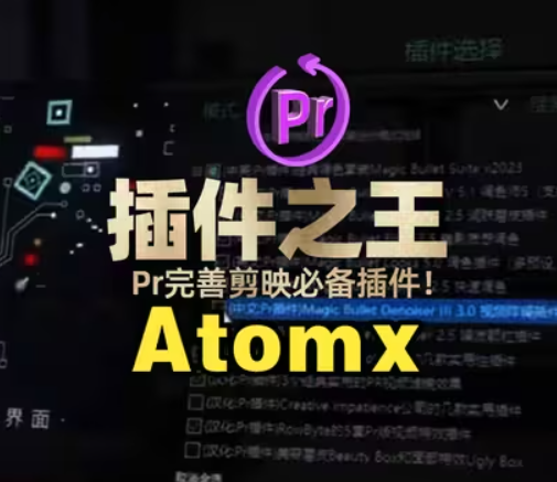 PR天花板插件Atomx脚本保姆安装教程