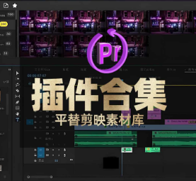 pr唯一可以平替剪映素材库的插件atomx脚本，Pr插件之王！