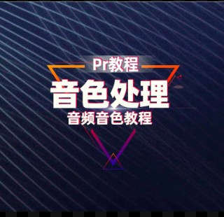 Pr声音处理技巧：修改音色！