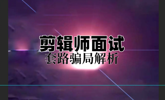 漫谈剪辑师找工作面试套路